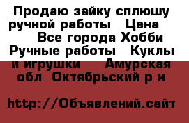 Продаю зайку сплюшу ручной работы › Цена ­ 500 - Все города Хобби. Ручные работы » Куклы и игрушки   . Амурская обл.,Октябрьский р-н